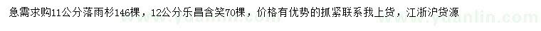求購11公分落雨杉、12公分樂昌含笑