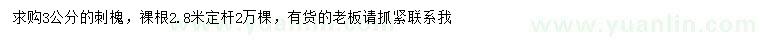 求購3公分刺槐