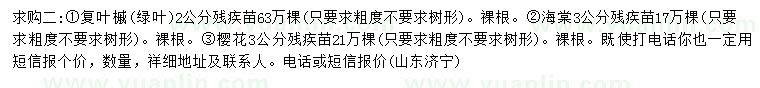 求購(gòu)復(fù)葉槭、海棠、櫻花