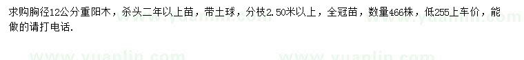 求購胸徑12公分重陽木