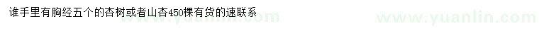 求購(gòu)胸徑5公分杏樹(shù)、山杏