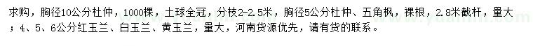 求購杜仲、五角楓、紅玉蘭等