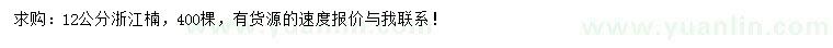求購12公分浙江楠