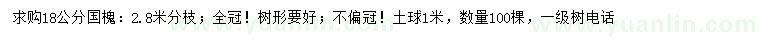 求購18公分國槐
