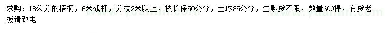 求購(gòu)18公分梧桐