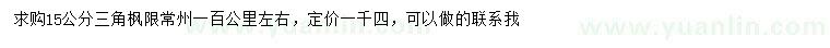 求購(gòu)15公分三角楓
