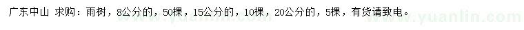 求購(gòu)8、15、20公分雨樹(shù)