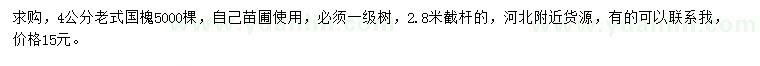 求購4公分老式國槐