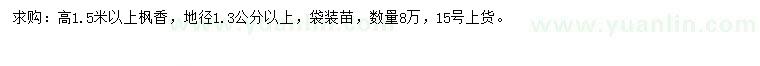 求購高1.5米以上楓香