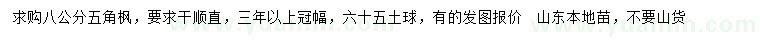求購8公分五角楓
