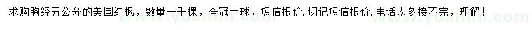求購(gòu)胸徑5公分美國(guó)紅楓