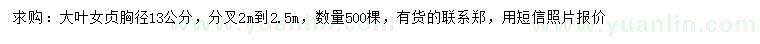 求購胸徑13公分大葉女貞