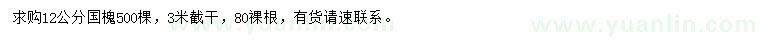 求購(gòu)12公分國(guó)槐