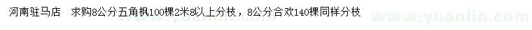 求購(gòu)8公分五角楓、合歡