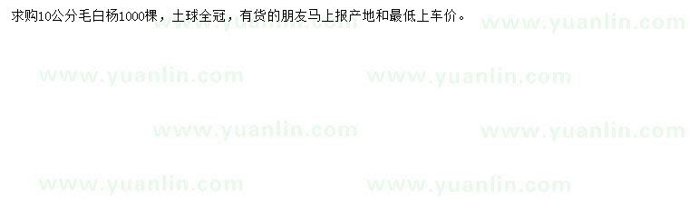 求購(gòu)10公分毛白楊