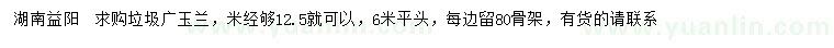 求購米徑12.5公分垃圾廣玉蘭