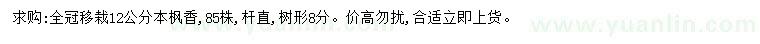 求購12公分本楓香
