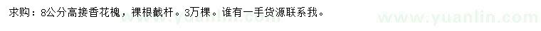 求購8公分高接香花槐