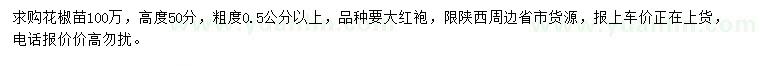 求購粗度0.5公分以上花椒苗