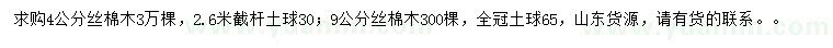 求購4、9公分絲棉木
