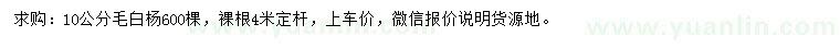 求購10公分毛白楊