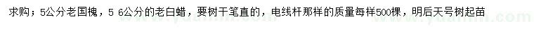 求購5公分老國槐、5、6公分老白蠟