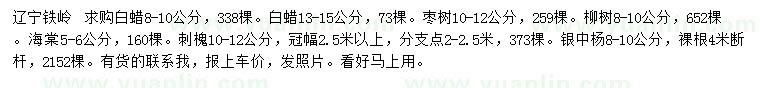 求購白蠟、棗樹、柳樹等