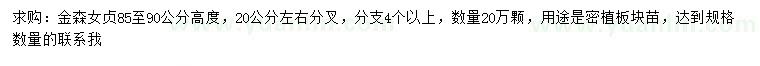 求購高85-90公分金森女貞