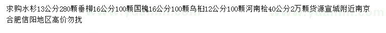求購(gòu)水杉、垂柳、國(guó)槐等