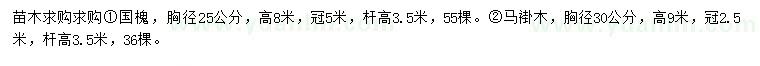 求購胸徑25公分國槐、30公分馬褂木
