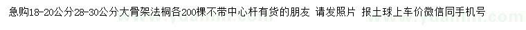 求購18-20、28-30公分法桐
