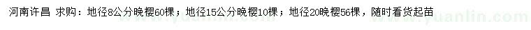 求購(gòu)地徑8、15、20公分晚櫻