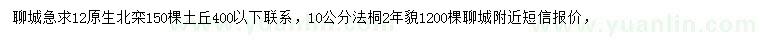 求購12公分北欒、10公分法桐