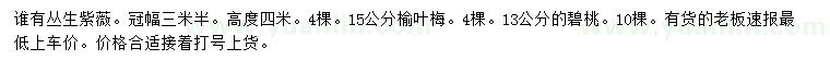 求購叢生紫薇、榆葉梅、碧桃