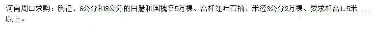 求購白臘、國槐、高桿紅葉石楠