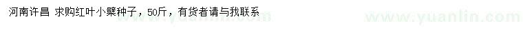 求購紅葉小檗種子