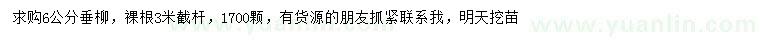 求購(gòu)6公分垂柳