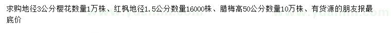 求購櫻花、紅楓、臘梅