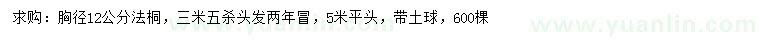 求購胸徑12公分法桐