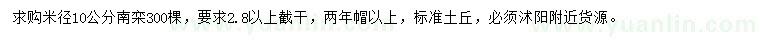 求購米徑10公分南欒