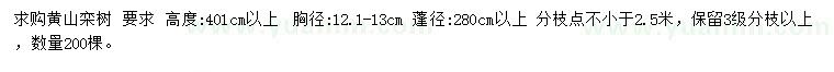 求購(gòu)胸徑12.1-13公分黃山欒