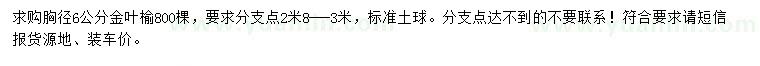 求購胸徑6公分金葉榆