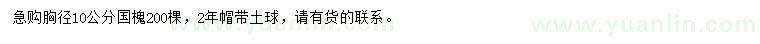求購胸徑10公分國槐