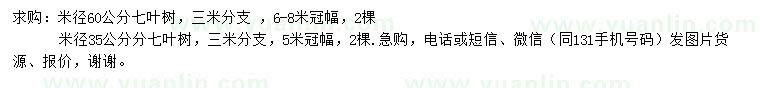 求購(gòu)米徑35、60公分七葉樹(shù) 