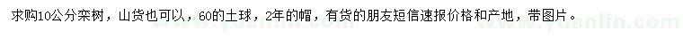 求購10公分欒樹