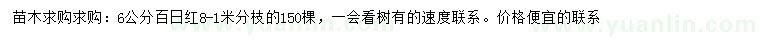 求購(gòu)6公分百日紅