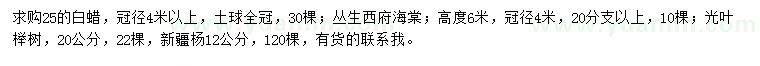 求購白蠟、叢生西府海棠、櫸樹等