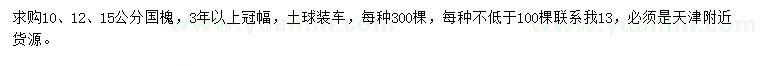求購10、12、15公分國槐