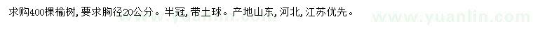 求購(gòu)胸徑20公分榆樹(shù)