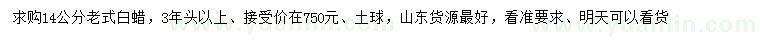 求購14公分老式白蠟